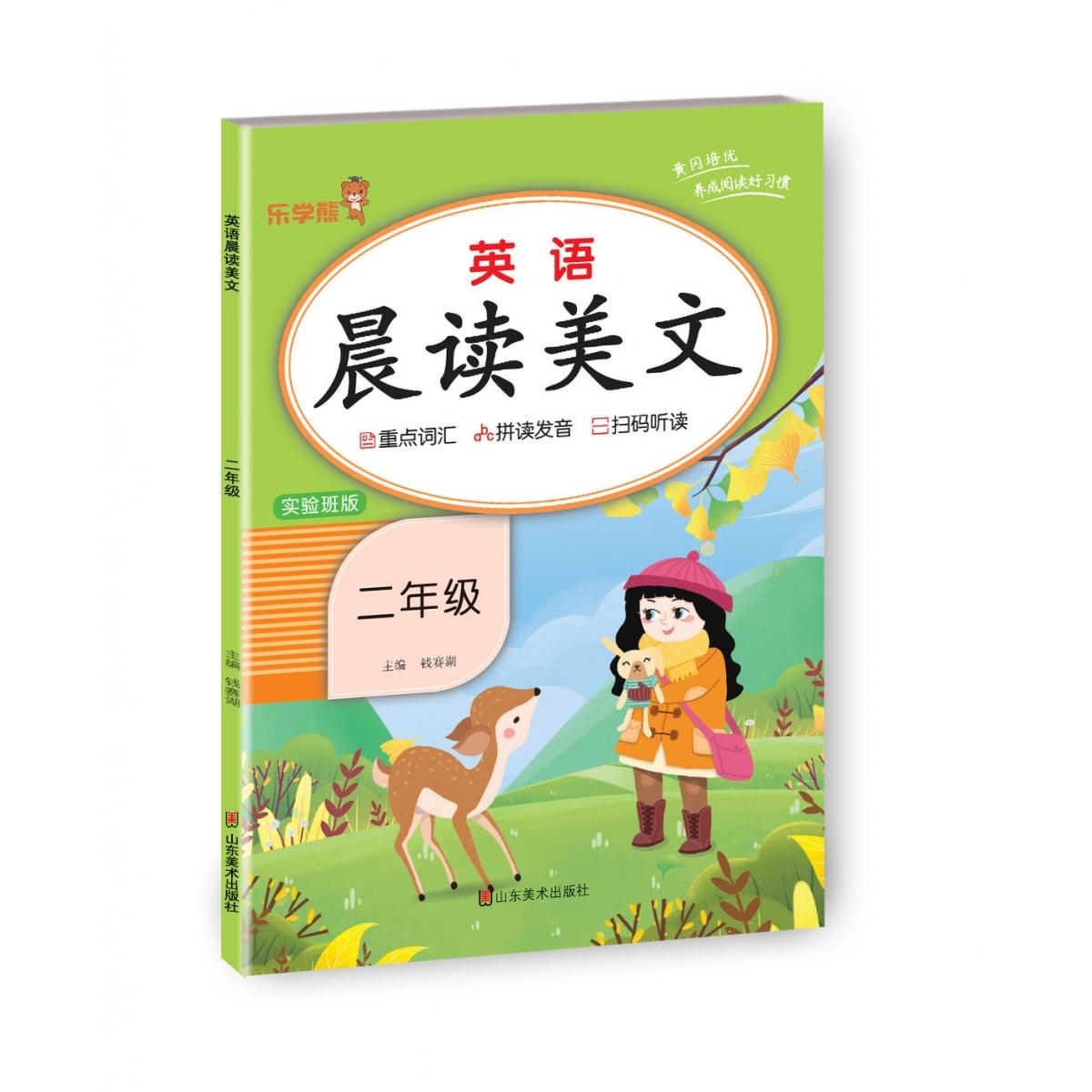 英语晨读美文二年级上册