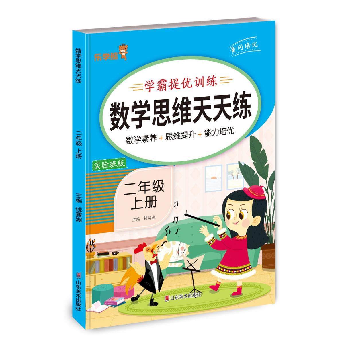数学思维天天练二年级上册