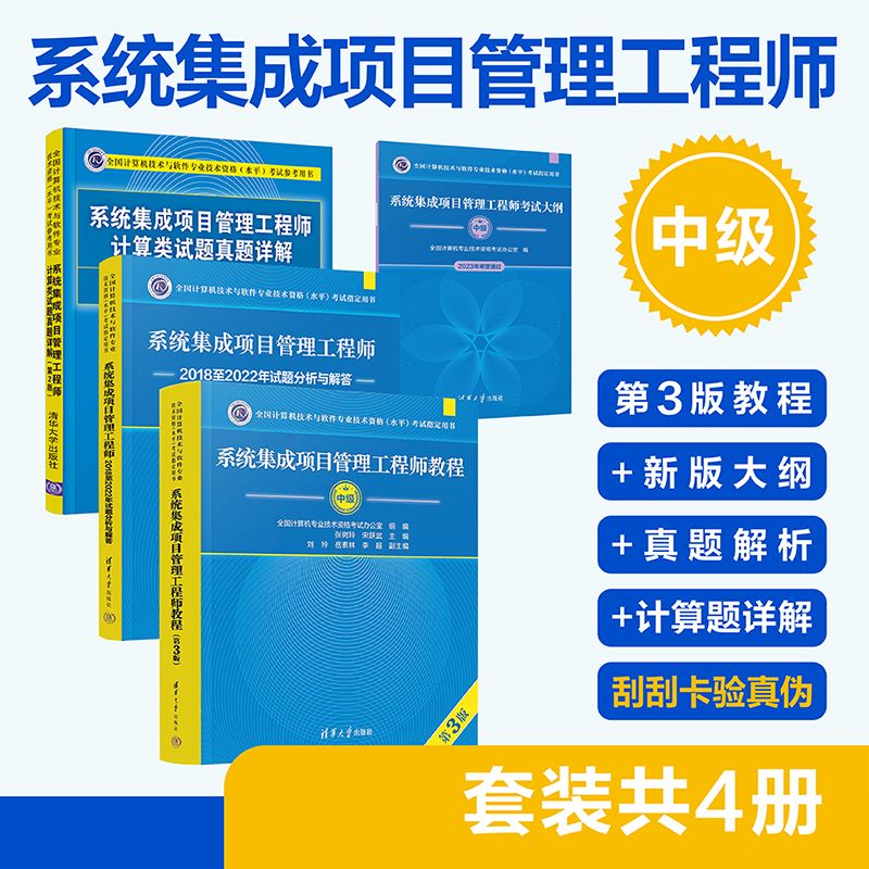 (套装)系统集成项目管理工程师(第3版)——教程+大纲+试题分析+计算题详解(套装共4册)