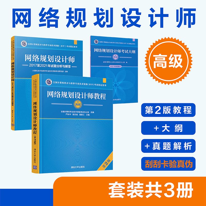 （套装）网络规划设计师（第2版）——教程+大纲+试题分析（套装共3册）