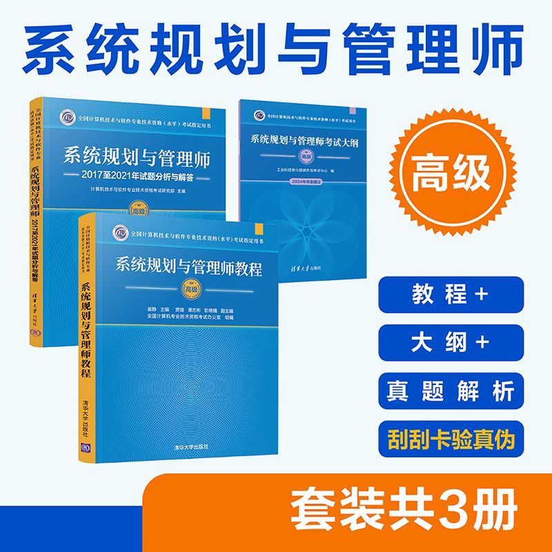 （套装）系统规划与管理师——教程+大纲+试题分析（套装共3册）