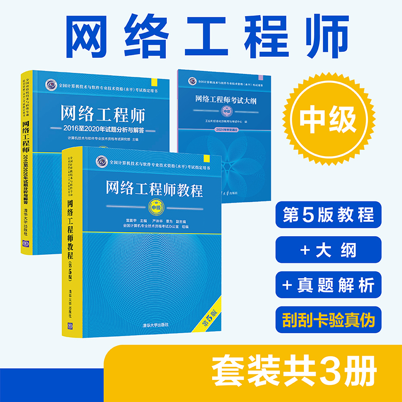 （套装）网络工程师（第5版）——教程+大纲+试题分析（套装共3册）