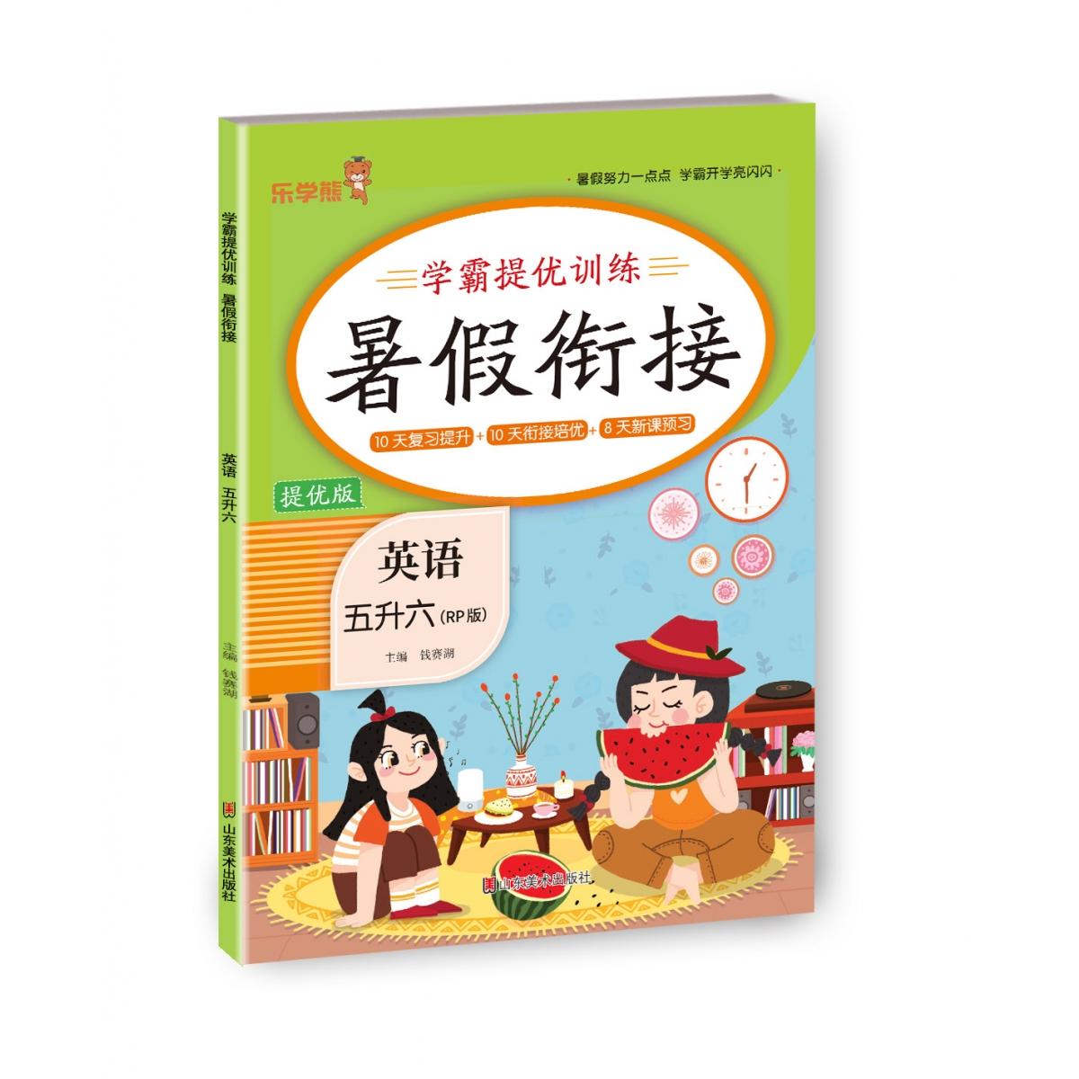 学霸提优训练暑假衔接英语五升六（RP版）