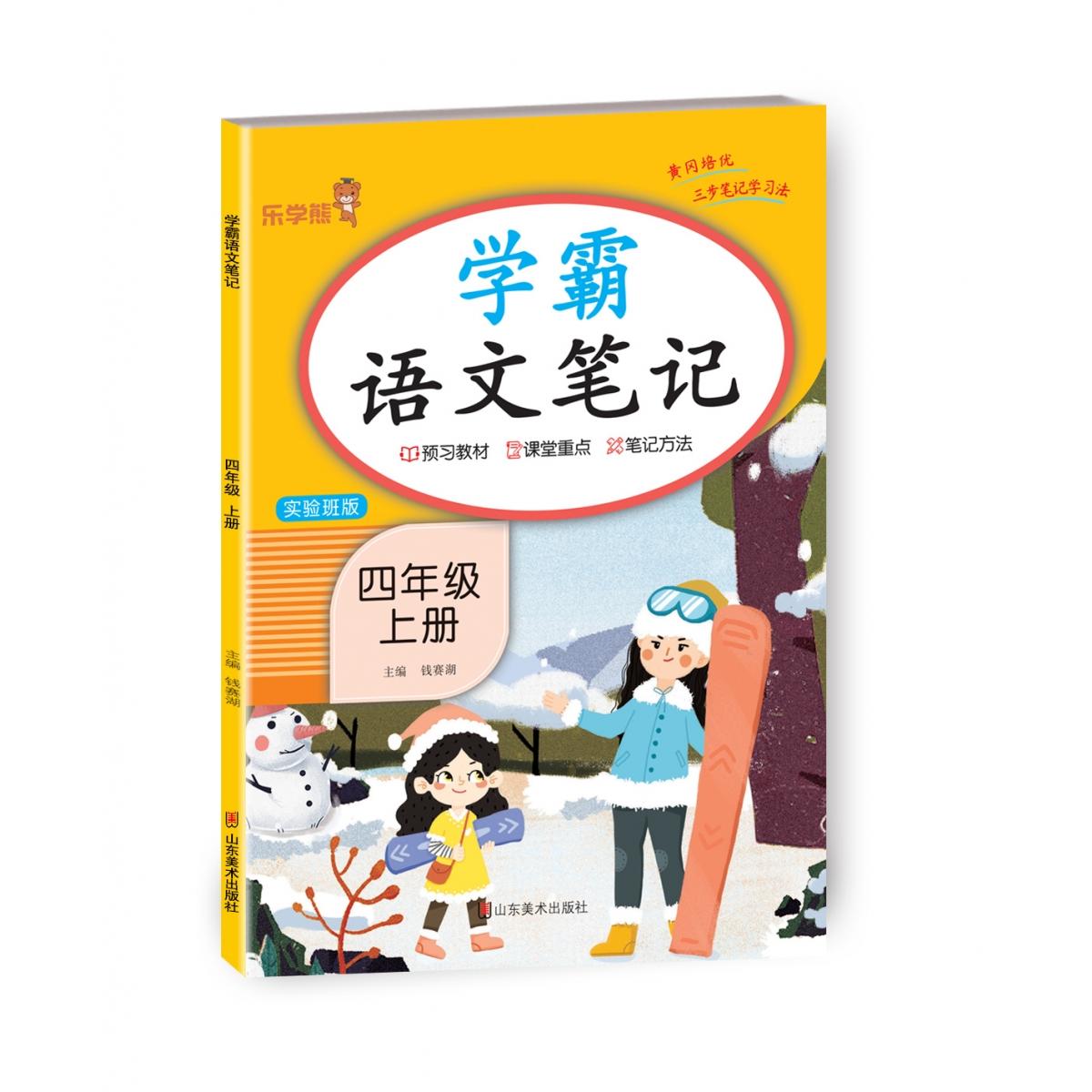学霸语文笔记四年级上册