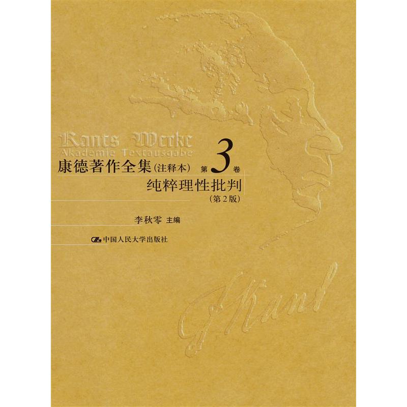 康德著作全集（注释本） 第3卷  纯粹理性批判（第2版）