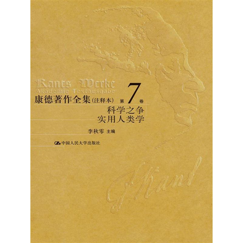 康德著作全集（注释本）  第7卷  学科之争  实用人类学