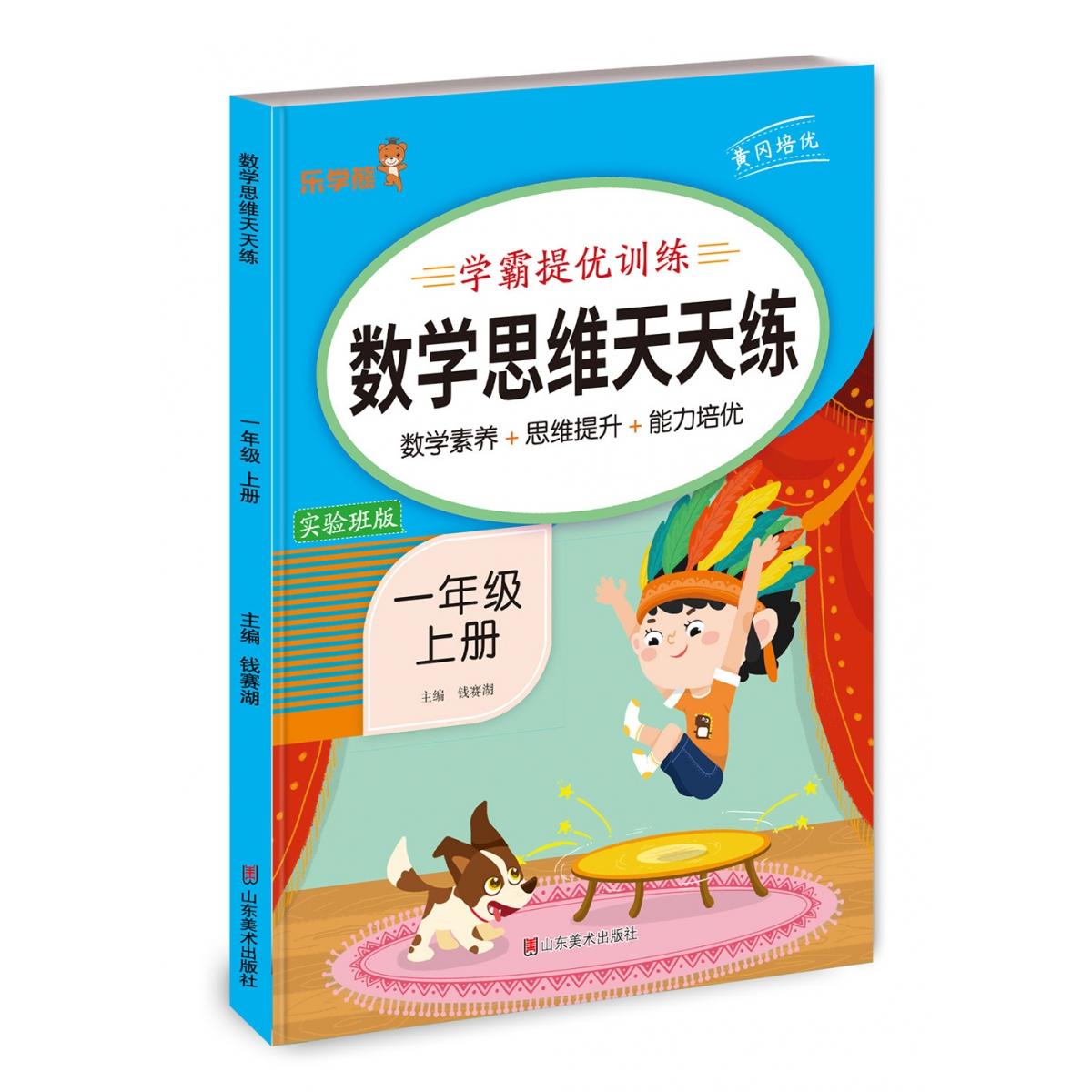 数学思维天天练一年级上册