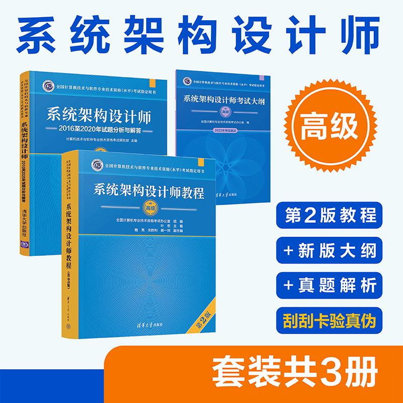 （套装）系统架构设计师（第2版）——教程+大纲+试题分析（套装共3册）