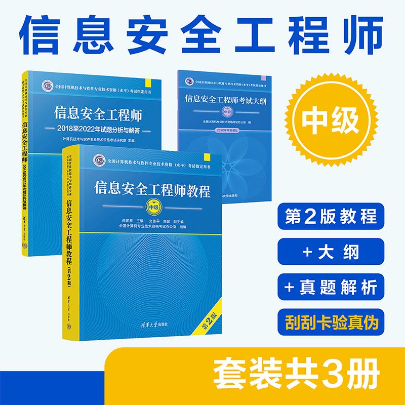 （套装）信息安全工程师（第2版）——教程+大纲+试题分析（套装共3册）