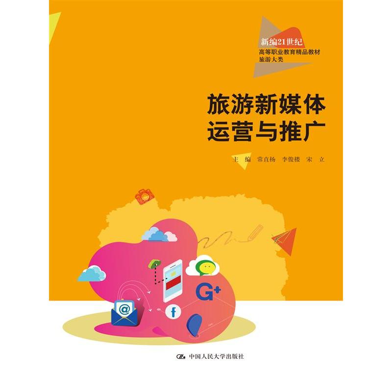 旅游新媒体运营与推广