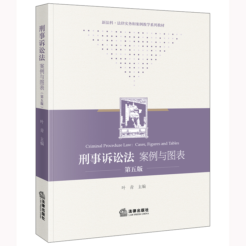 刑事诉讼法:案例与图表(第五版)
