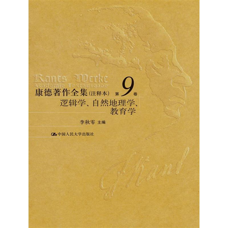 康德著作全集（注释本） 第9卷 逻辑学、自然地理学、教育学