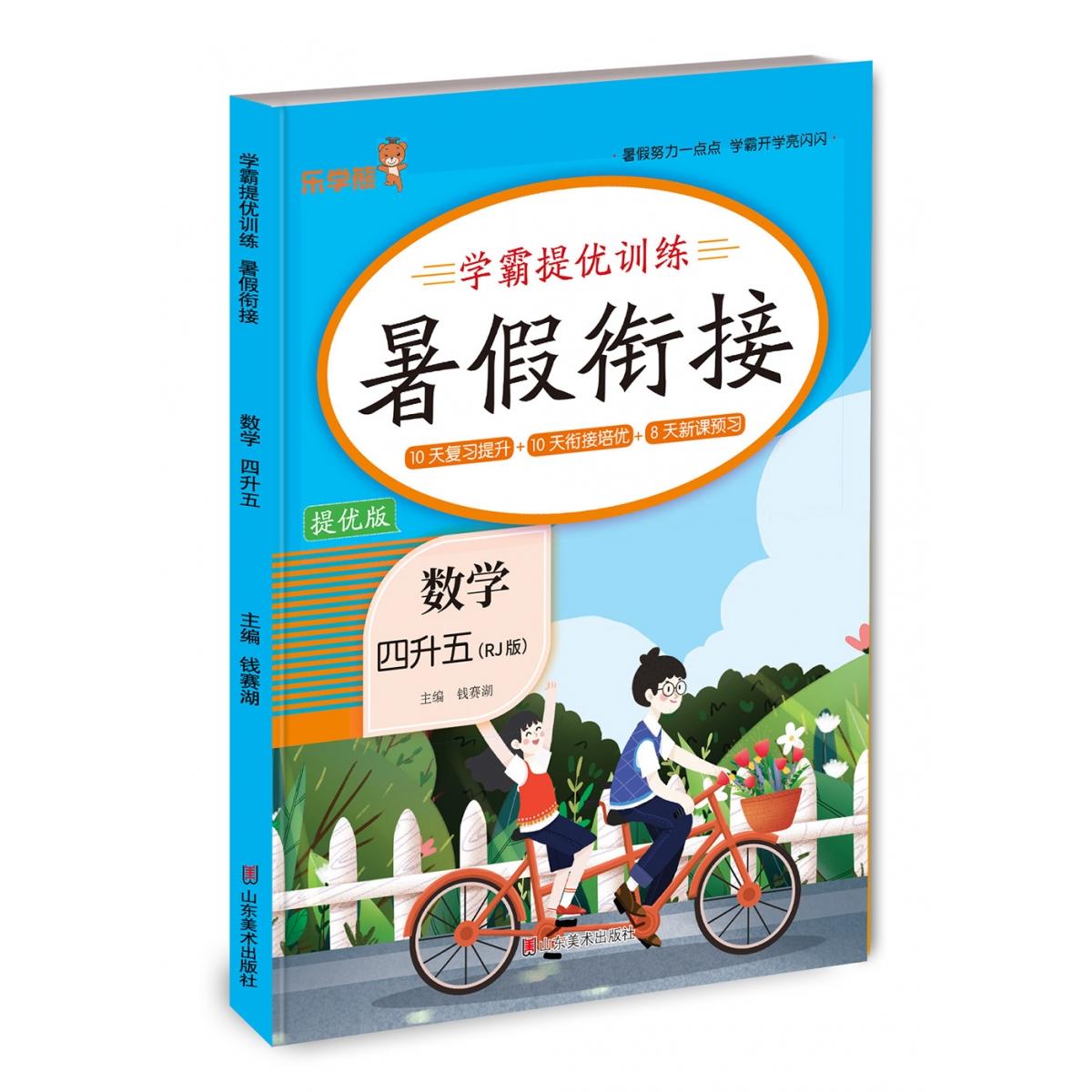学霸提优训练暑假衔接数学四升五（RJ版）