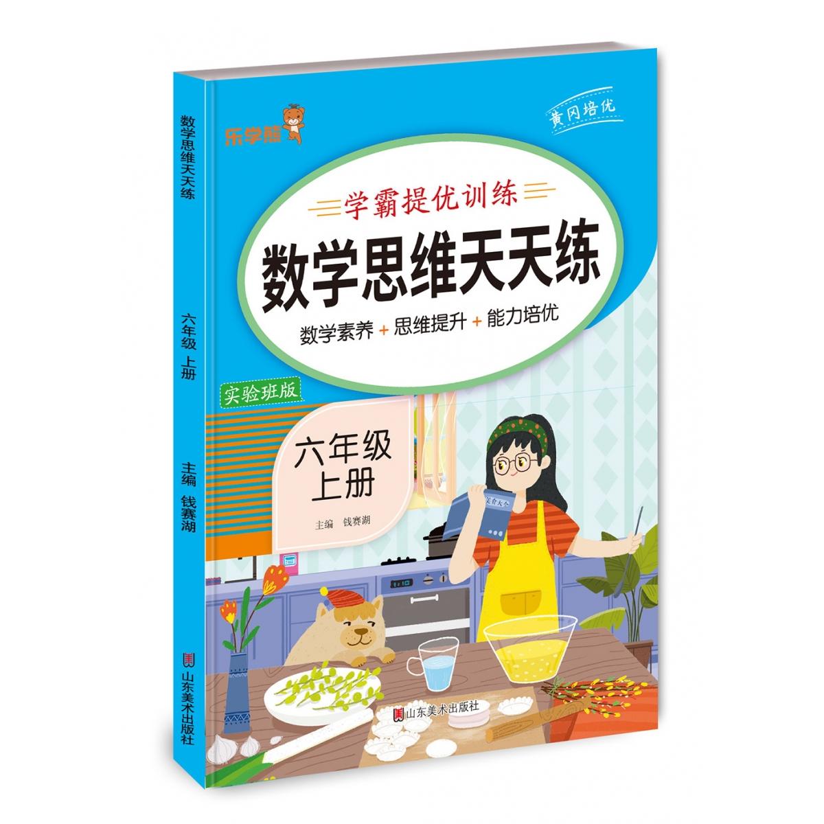 数学思维天天练六年级上册