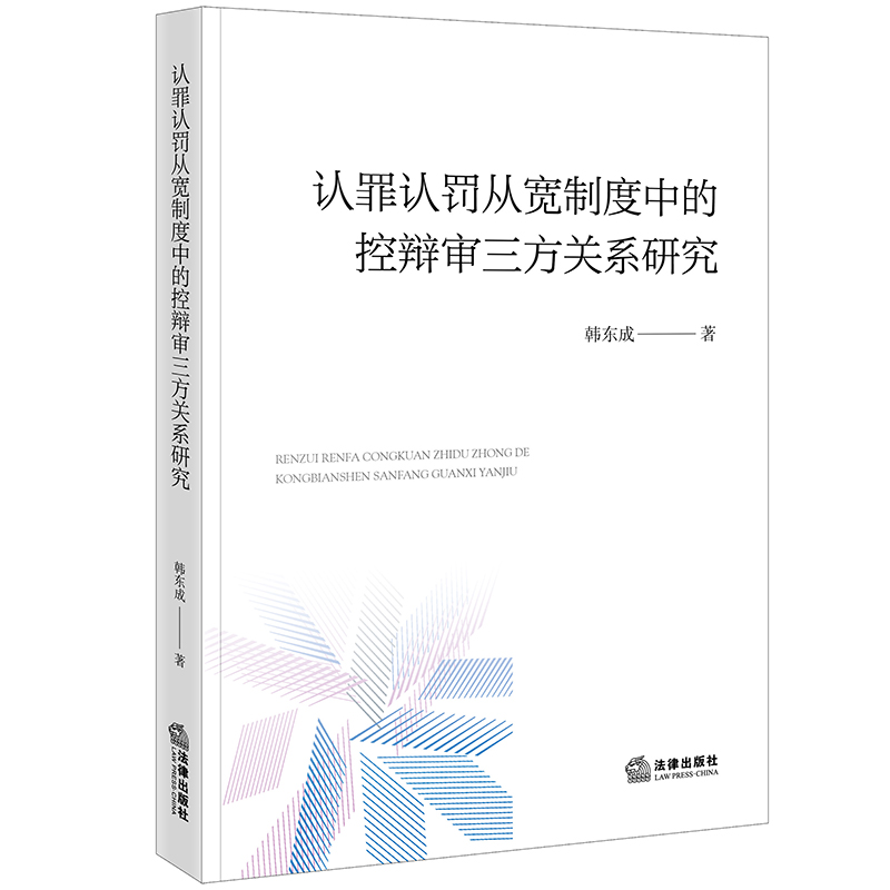 认罪认罚从宽制度中的控辩审三方关系研究