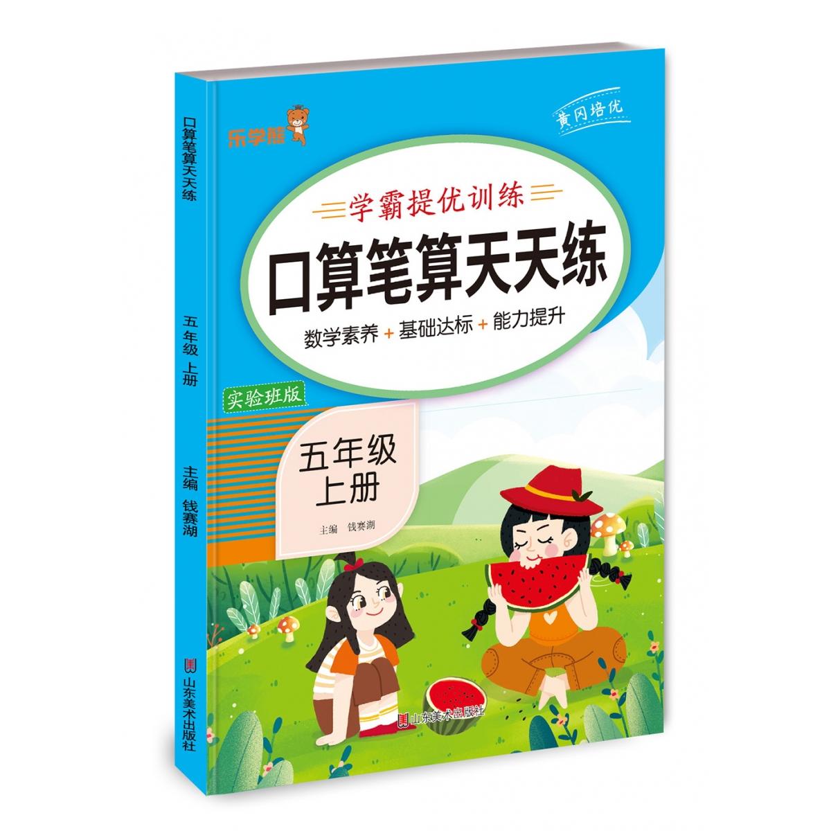 口算笔算天天练五年级上册