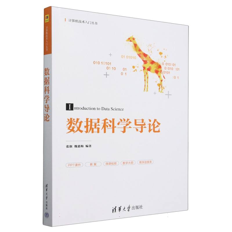 数据科学导论
