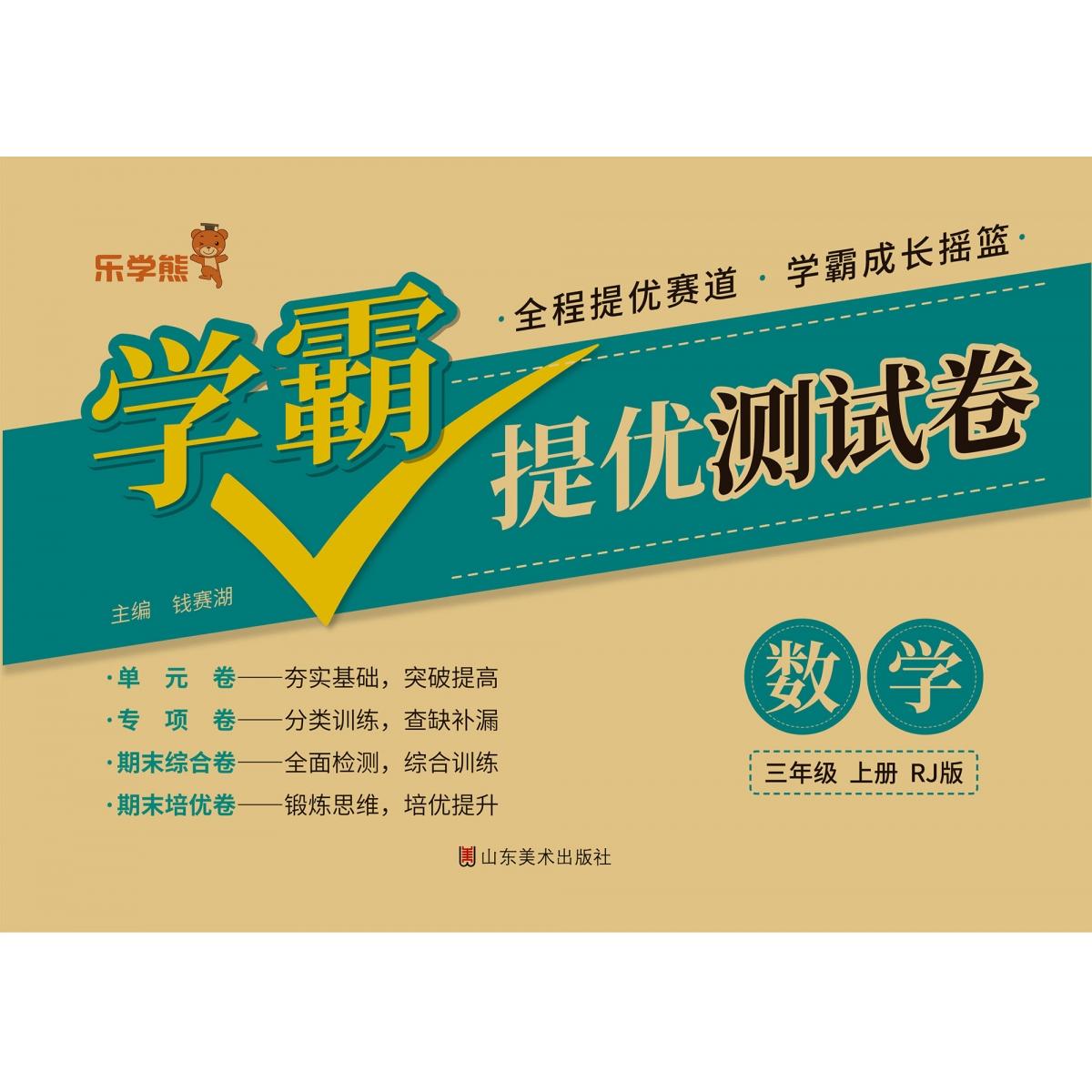学霸提优测试卷数学三年级上册（人教版）