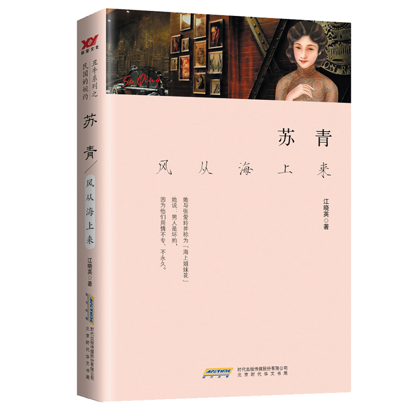 苏青(风从海上来)