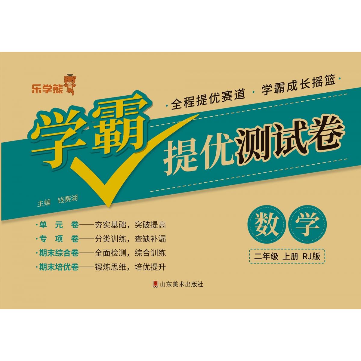 学霸提优测试卷数学二年级上册（人教版）