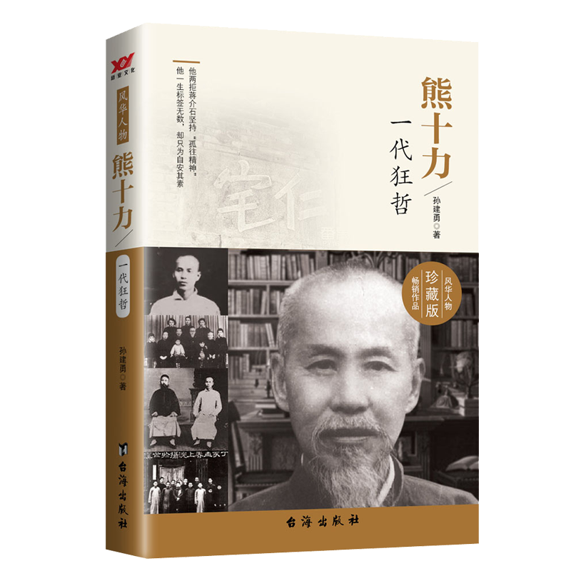 熊十力(一代狂哲珍藏版)