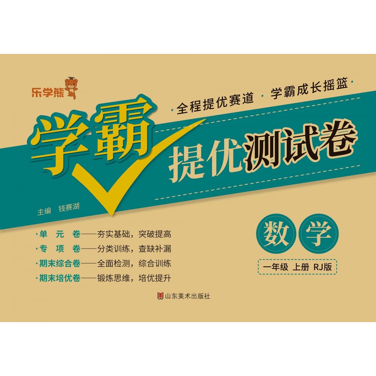 学霸提优测试卷数学一年级上册（人教版）