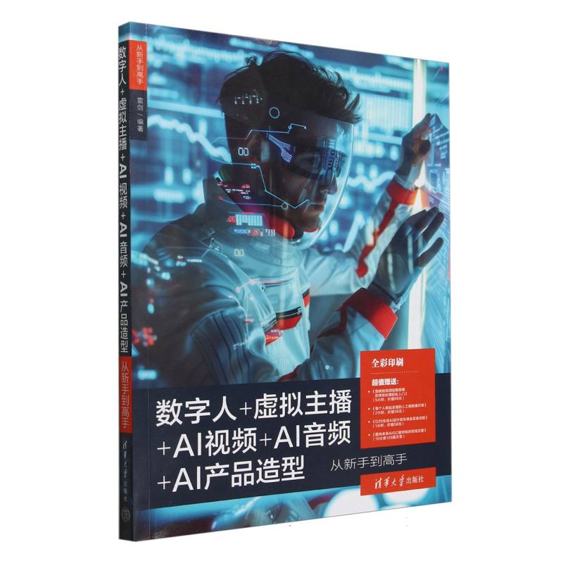 数字人+虚拟主播+AI视频+AI音频+AI产品造型从新手到高手(全彩印刷)/从新手到高手