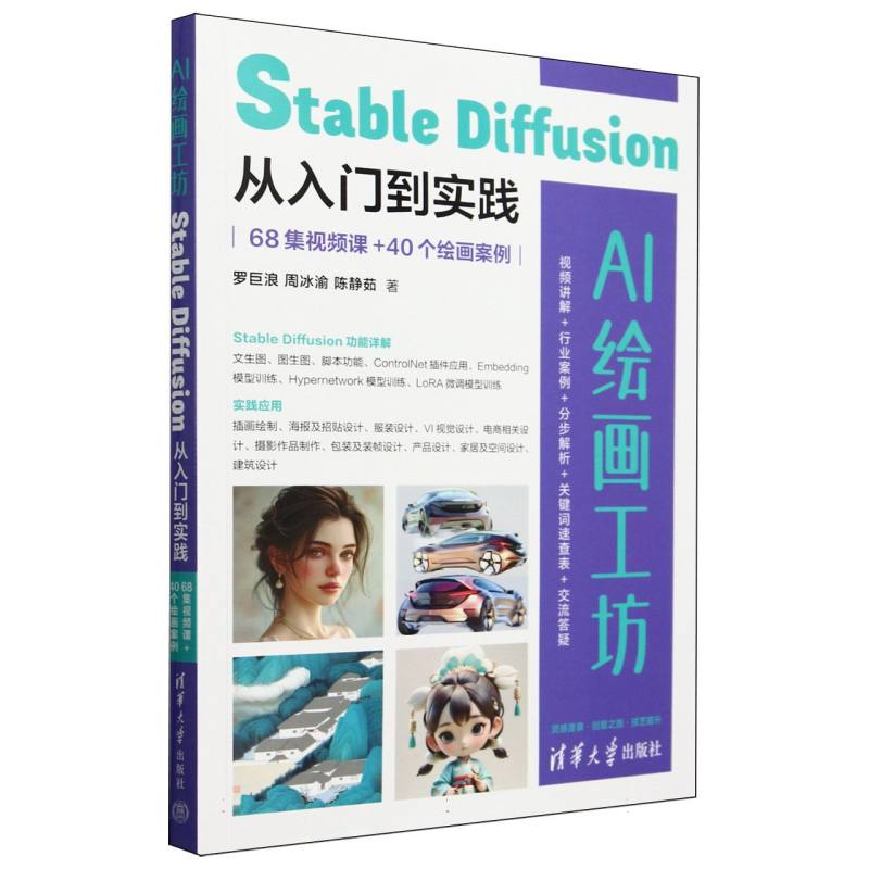 AI绘画工坊(Stable Diffusion从入门到实践68集视频课+40个绘画案例)