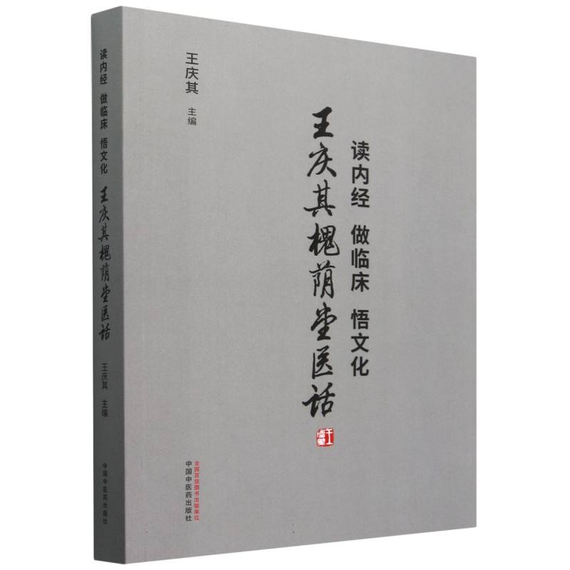 读内经做临床悟文化(王庆其槐荫堂医话)