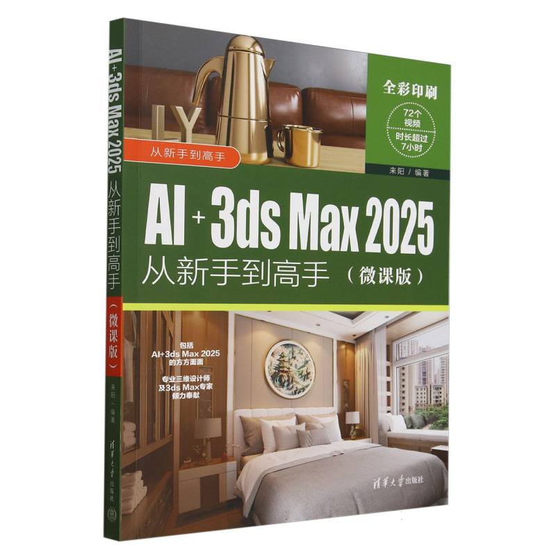 AI+3ds Max2025从新手到高手(微课版全彩印刷)/从新手到高手