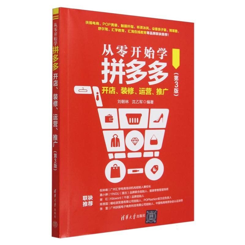 从零开始学拼多多开店装修运营推广(第3版)