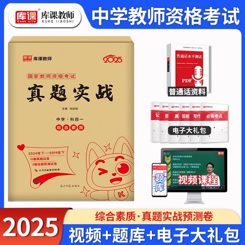 2025年上半年国家教师资格考试真题实战 综合素质（中学 科目一）