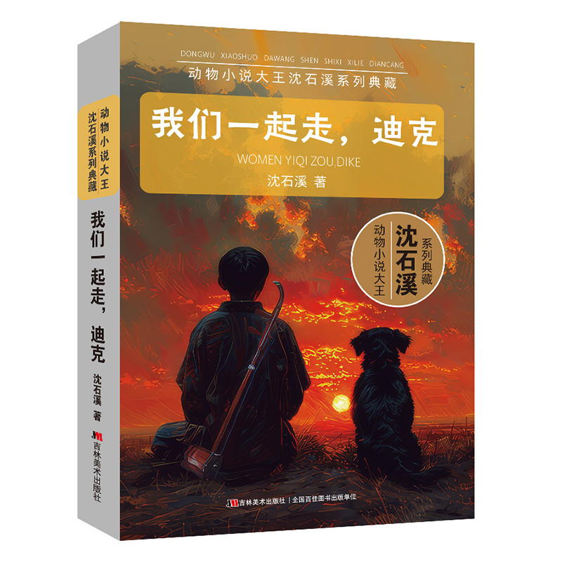我们一起走，迪克