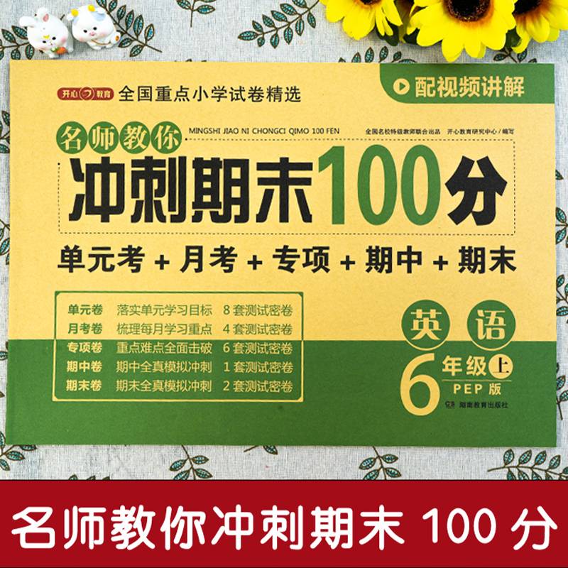 开心·24秋·名师教你冲刺期末100分·英语6年级·上册（PEP版）