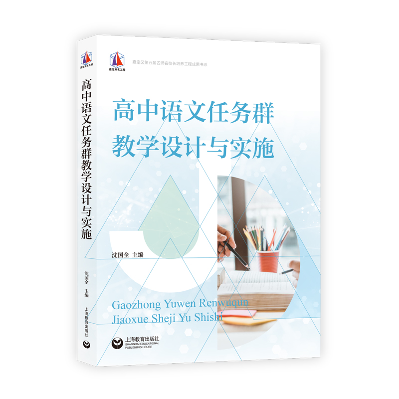高中语文任务群教学设计与实施