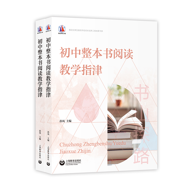 初中整本书阅读教学指津