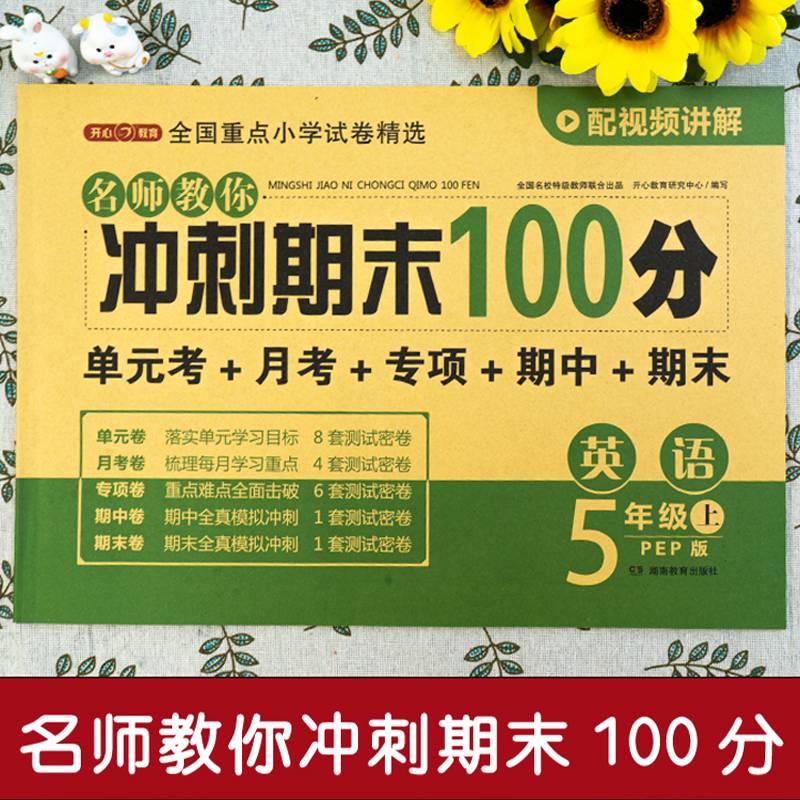 开心·24秋·名师教你冲刺期末100分·英语5年级·上册（PEP版）