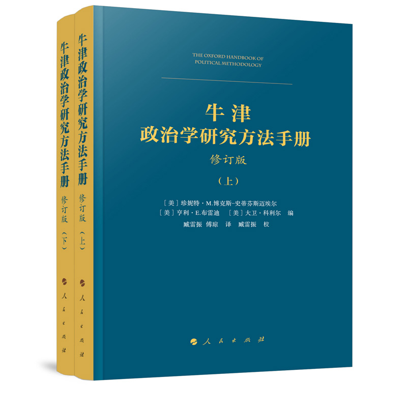 牛津政治学研究方法手册（修订版）（上、下册）