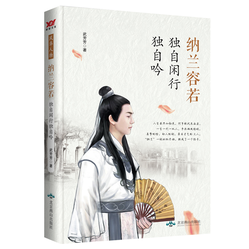 纳兰容若：独自闲行独自吟