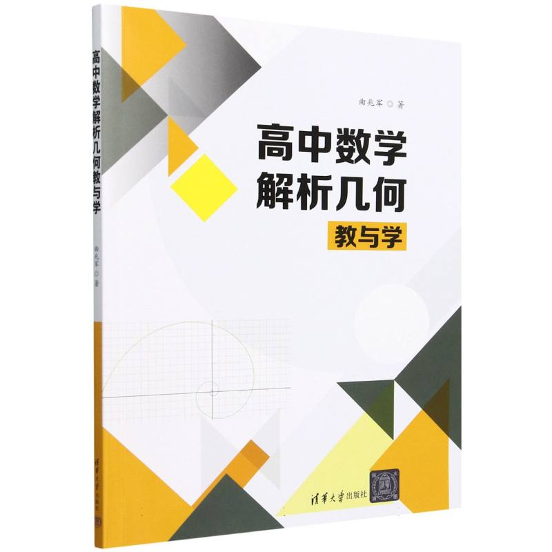 高中数学解析几何教与学
