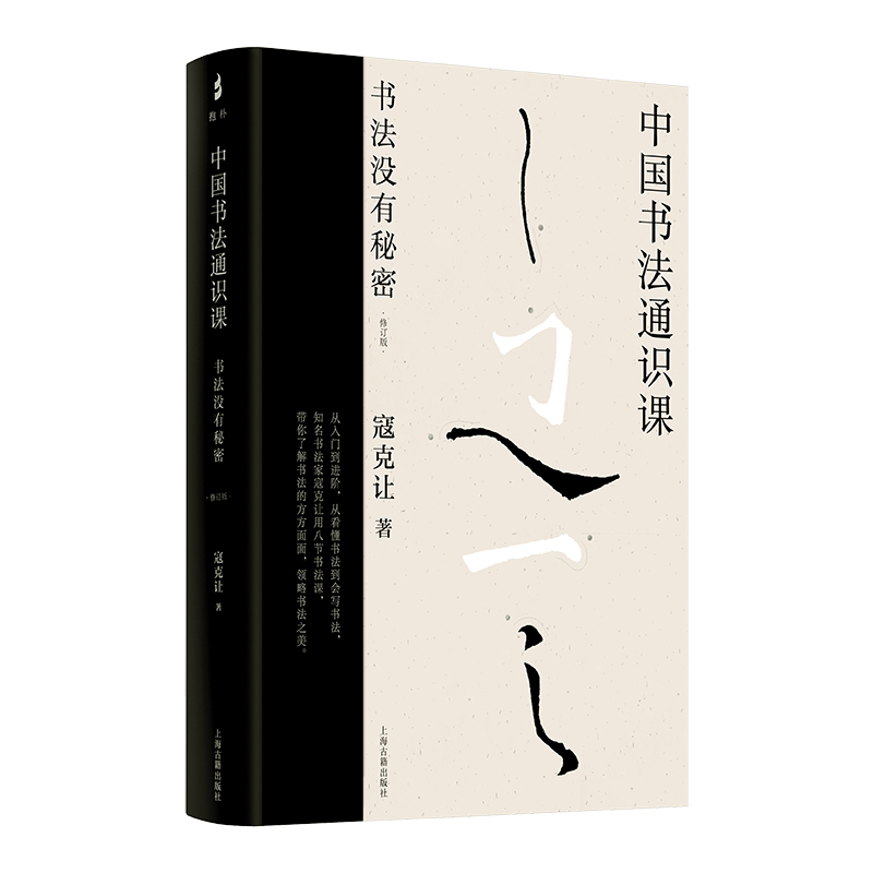 中国书法通识课：书法没有秘密（修订版）
