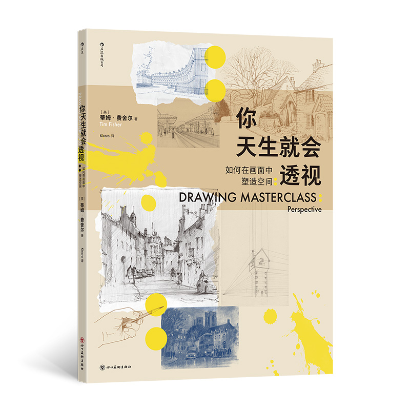 你天生就会透视:如何在画面中塑造空间