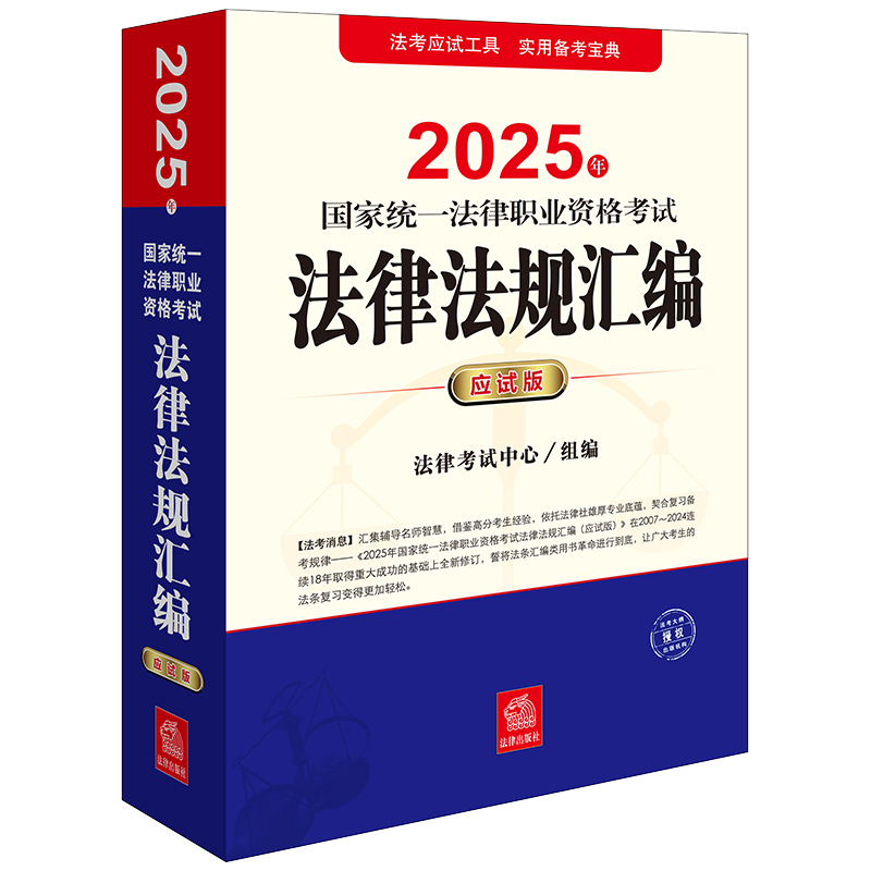 2025年国家统一法律职业资格考试法律法规汇编（应试版）