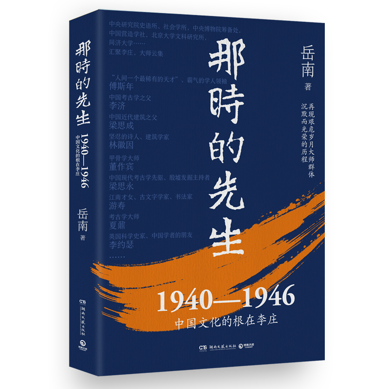 《那时的先生：1940—1946中国文化的根在李庄》  亲签