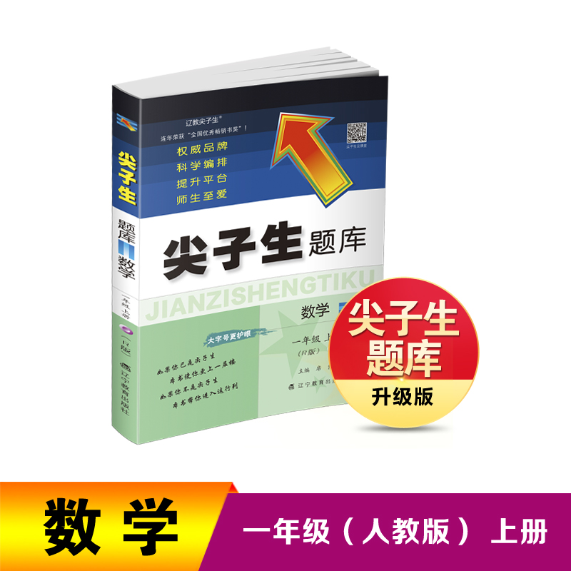 2024秋尖子生题库 一年级数学上册（R版）