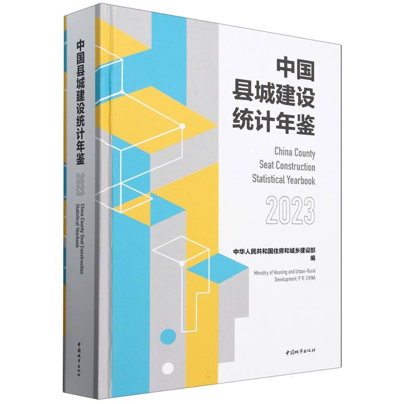 中国县城建设统计年鉴2023