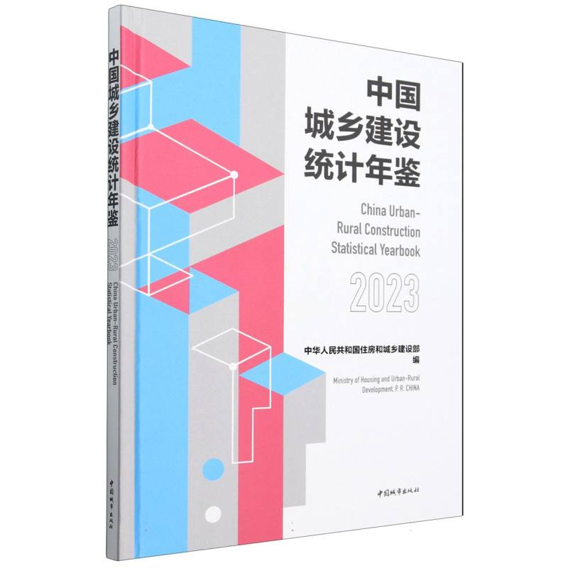 中国城乡建设统计年鉴2023