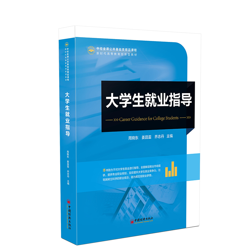 中经金课公共基础类精品课程-大学生就业指导