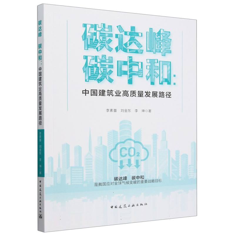 碳达峰 碳中和：中国建筑业高质量发展路径