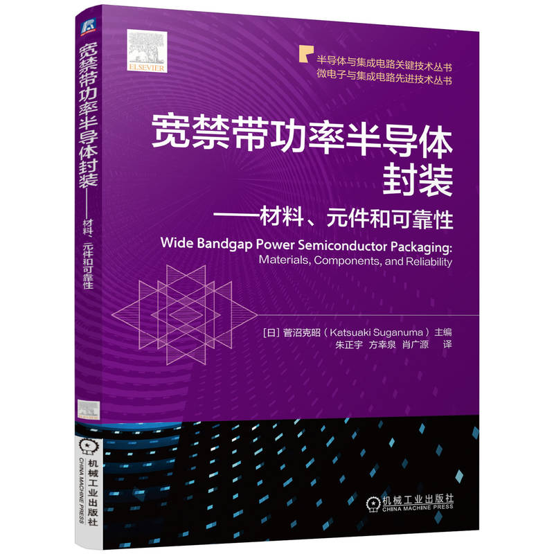 宽禁带功率半导体封装——材料、元件和可靠性